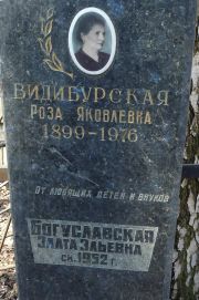 Богуславская Злата Эльевна, Москва, Востряковское кладбище
